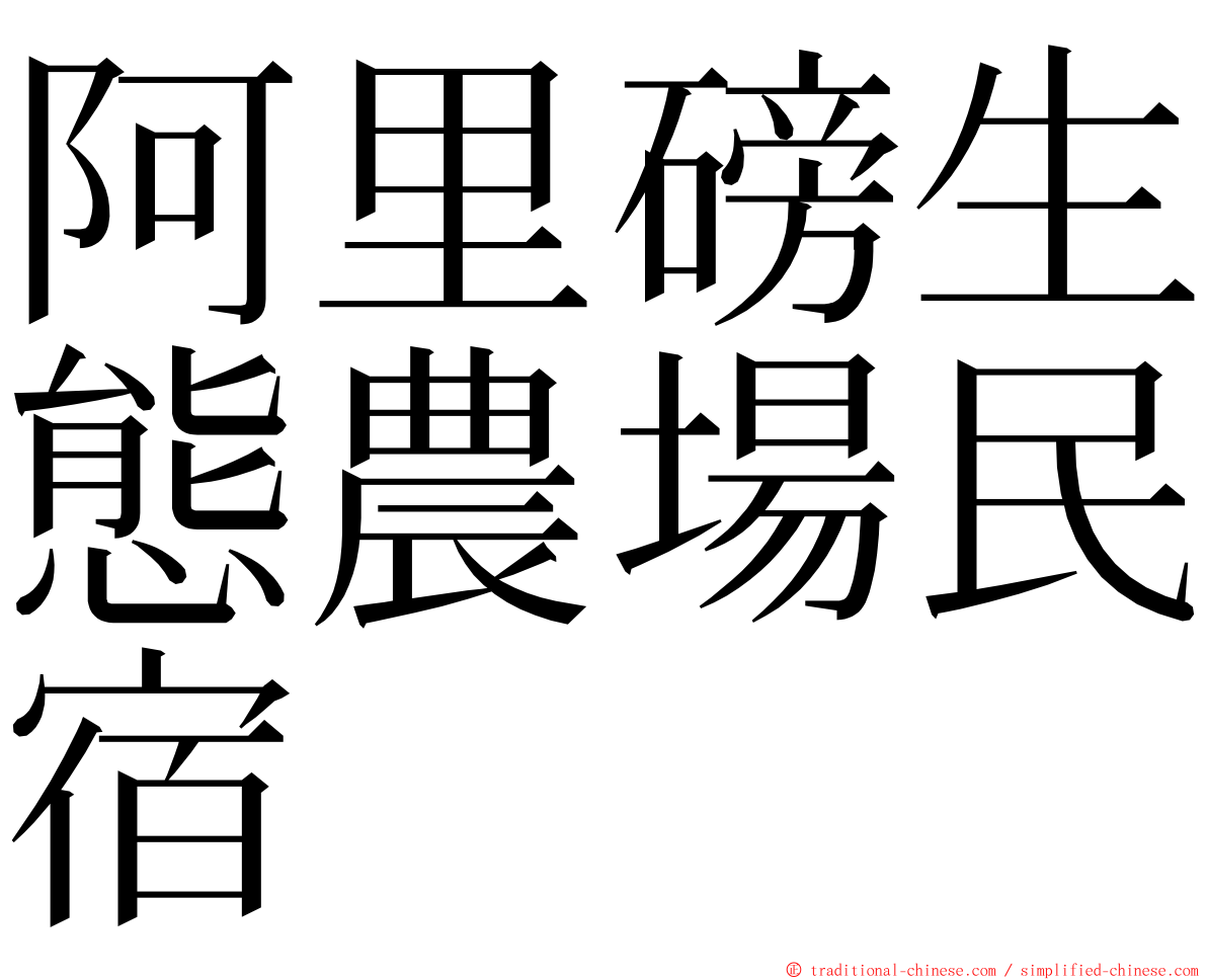 阿里磅生態農場民宿 ming font