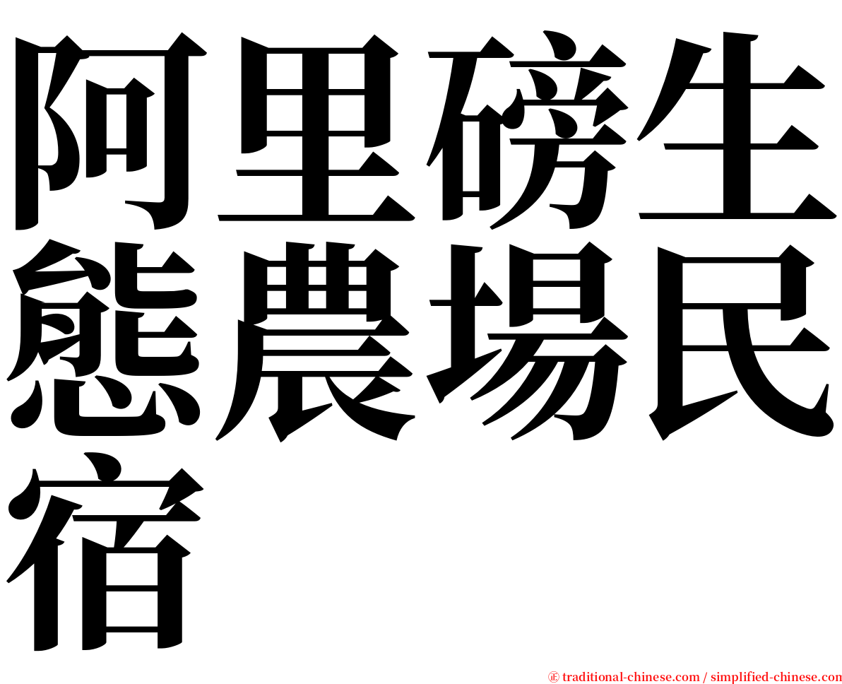 阿里磅生態農場民宿 serif font