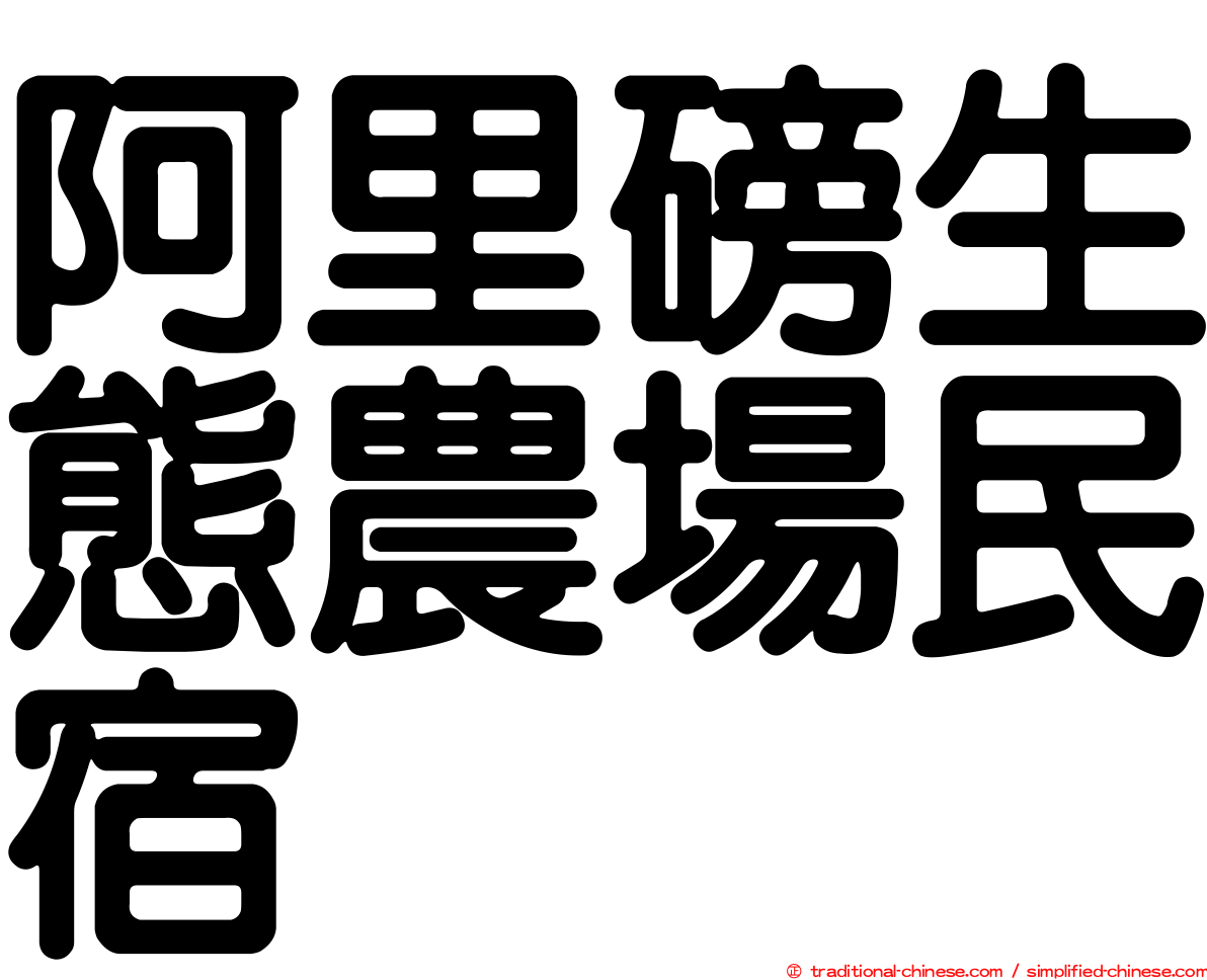 阿里磅生態農場民宿