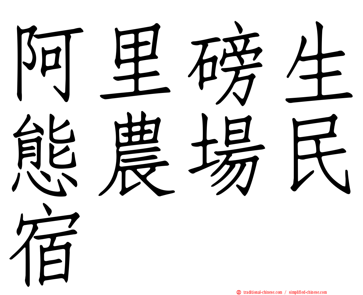 阿里磅生態農場民宿