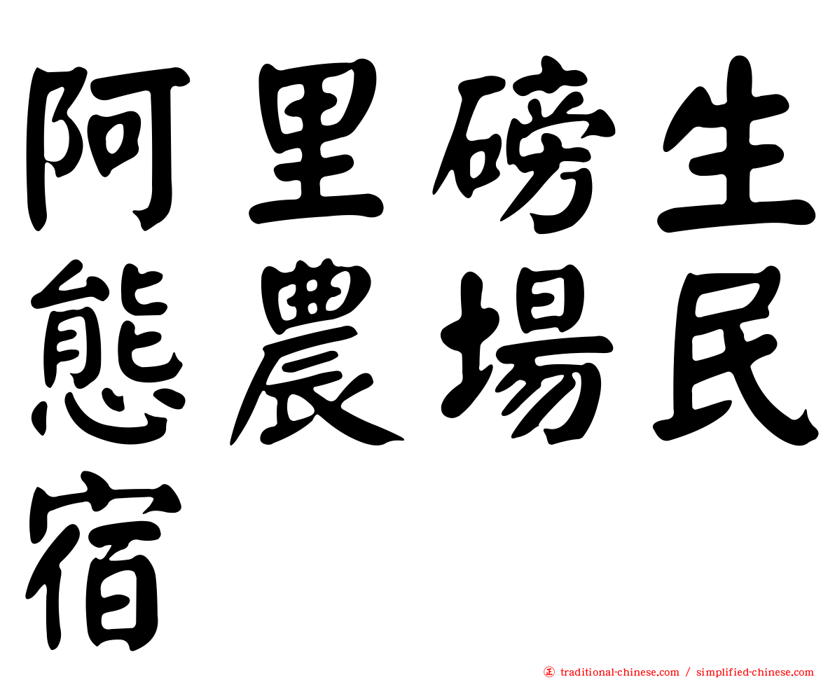 阿里磅生態農場民宿