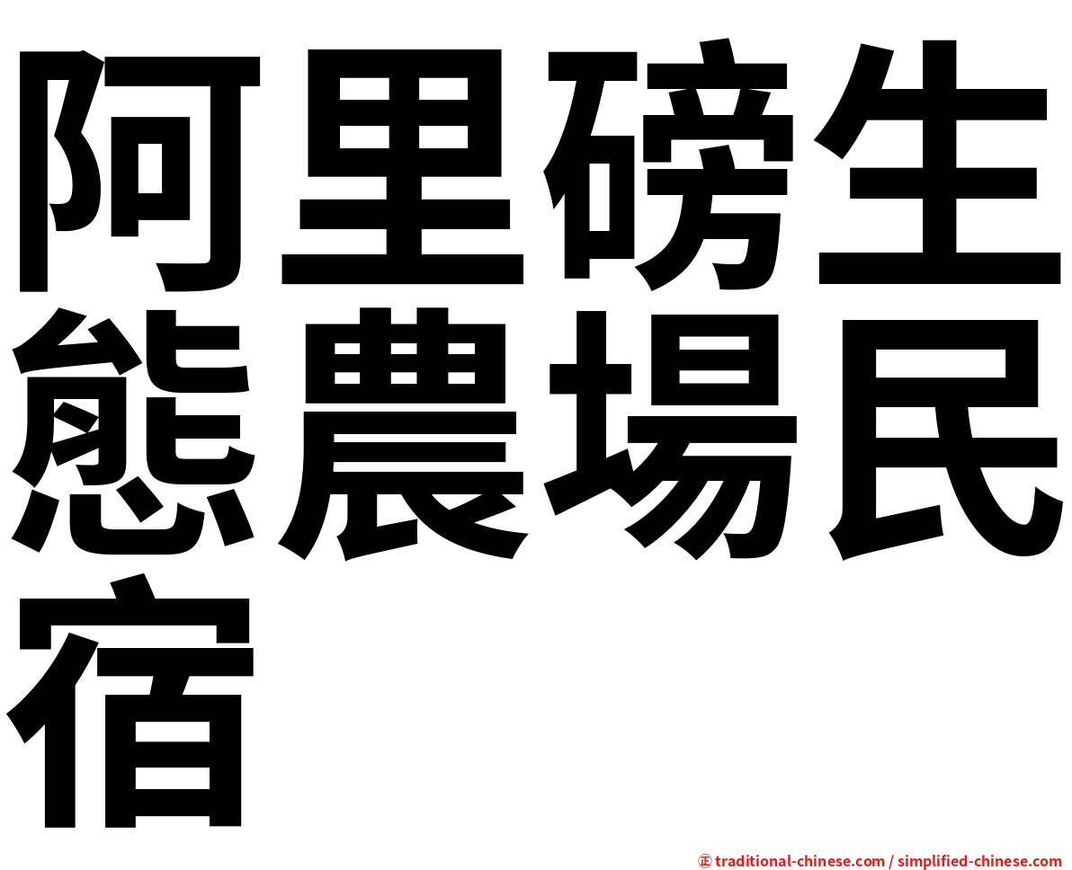 阿里磅生態農場民宿