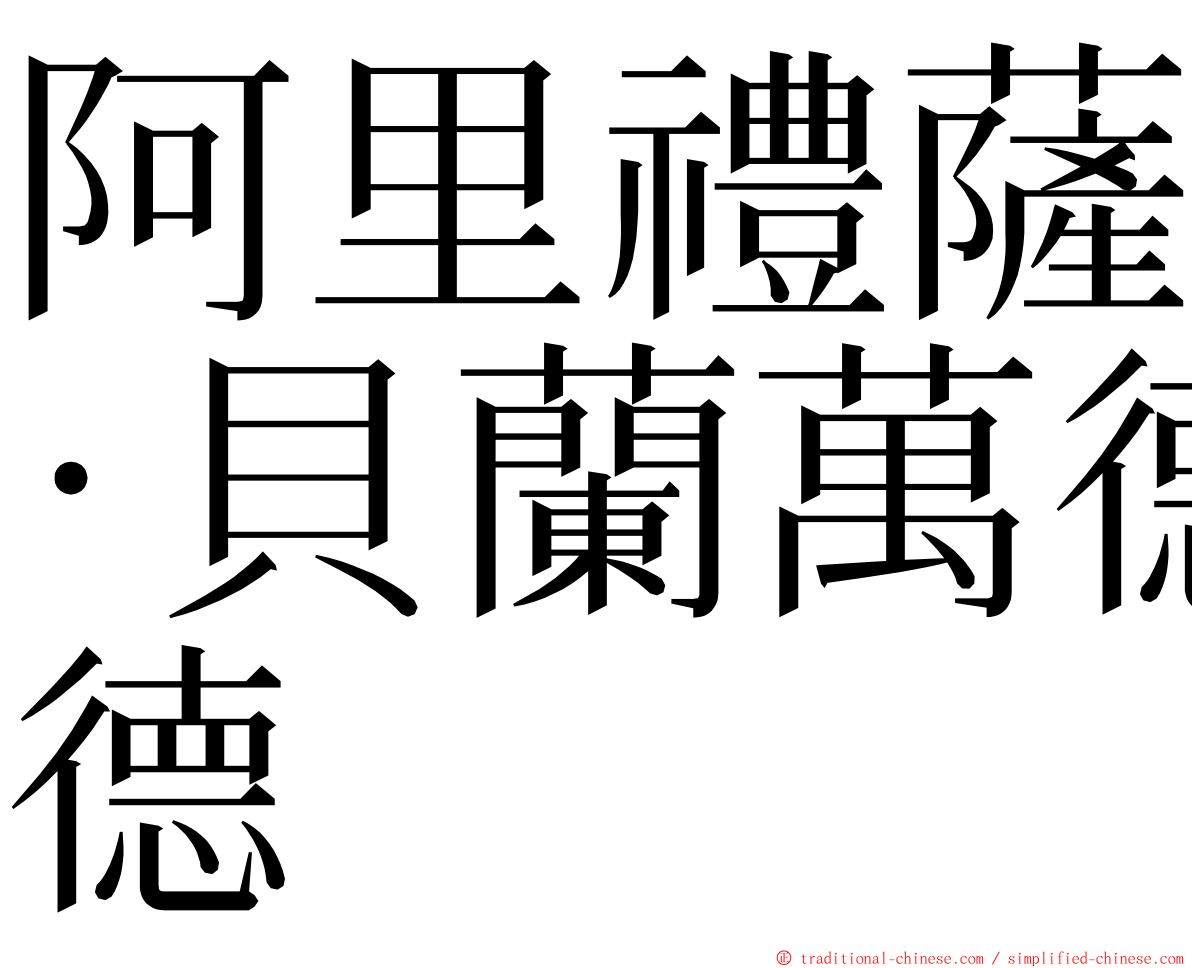 阿里禮薩·貝蘭萬德 ming font