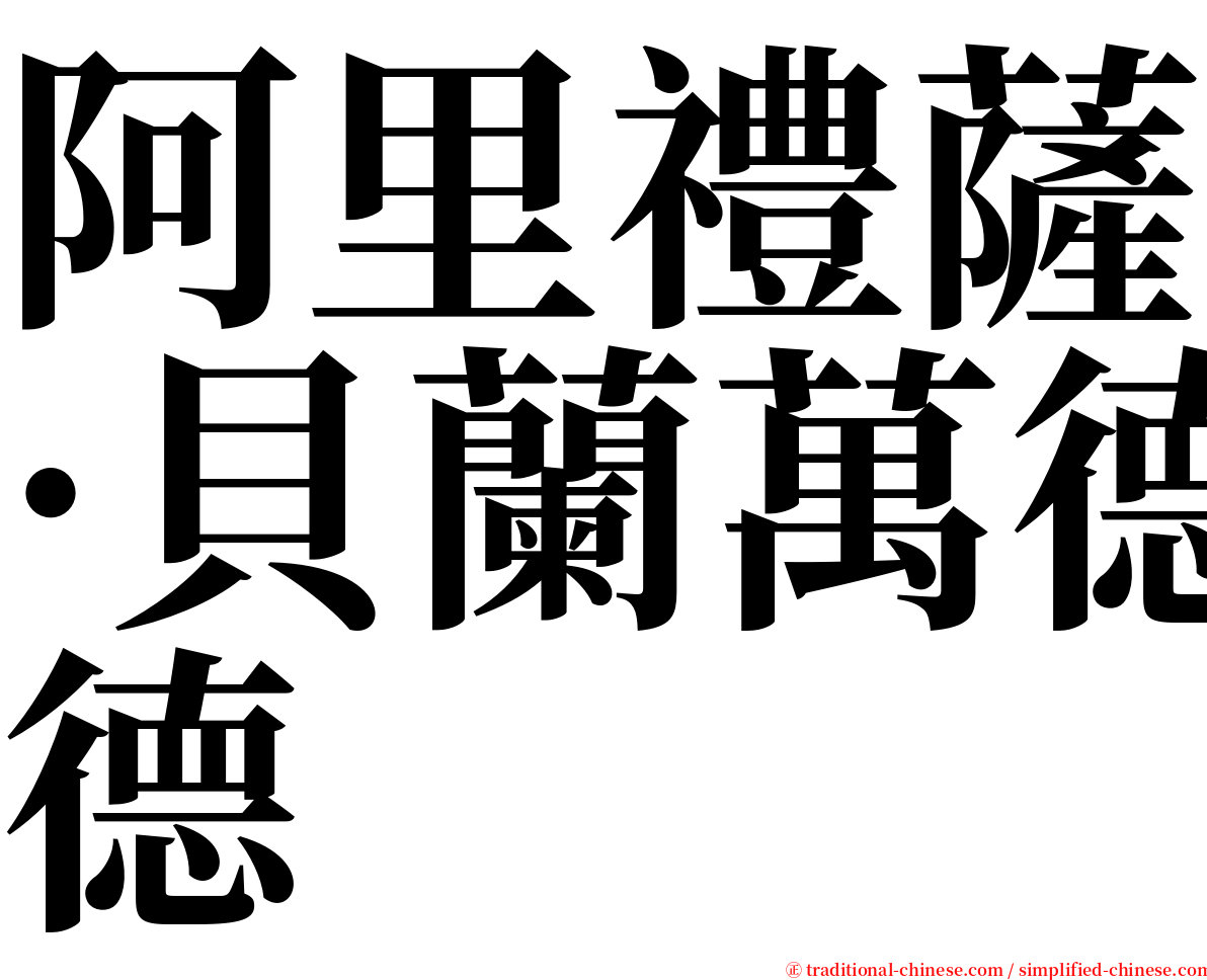 阿里禮薩·貝蘭萬德 serif font