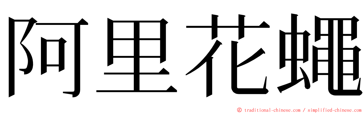 阿里花蠅 ming font