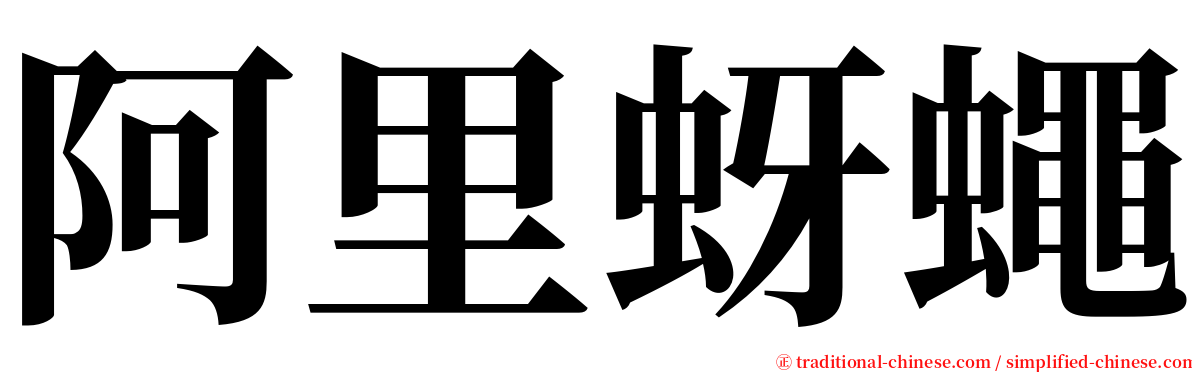 阿里蚜蠅 serif font