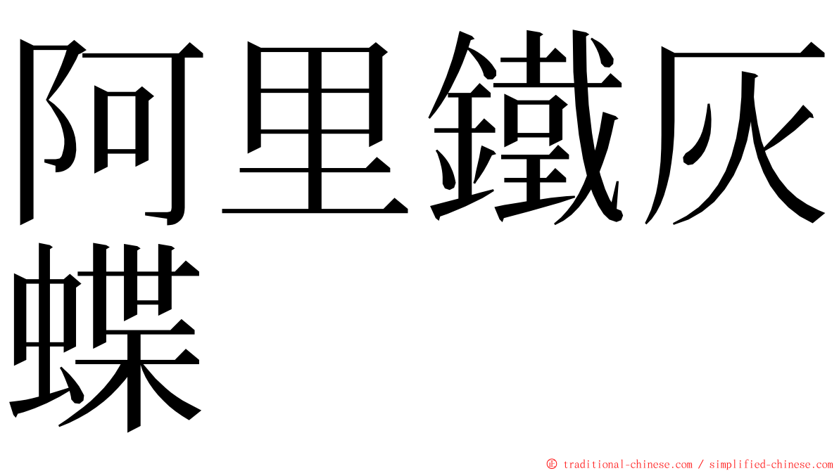 阿里鐵灰蝶 ming font