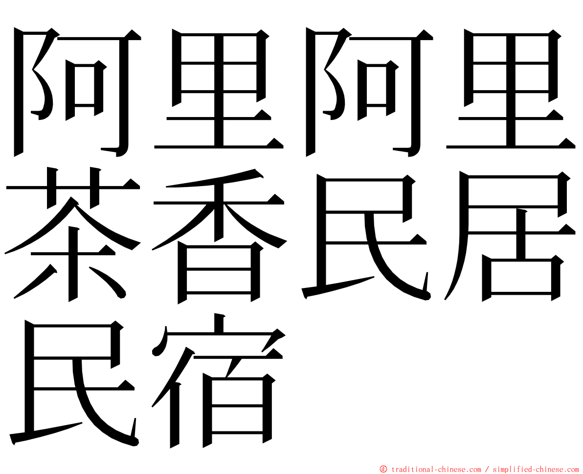 阿里阿里茶香民居民宿 ming font