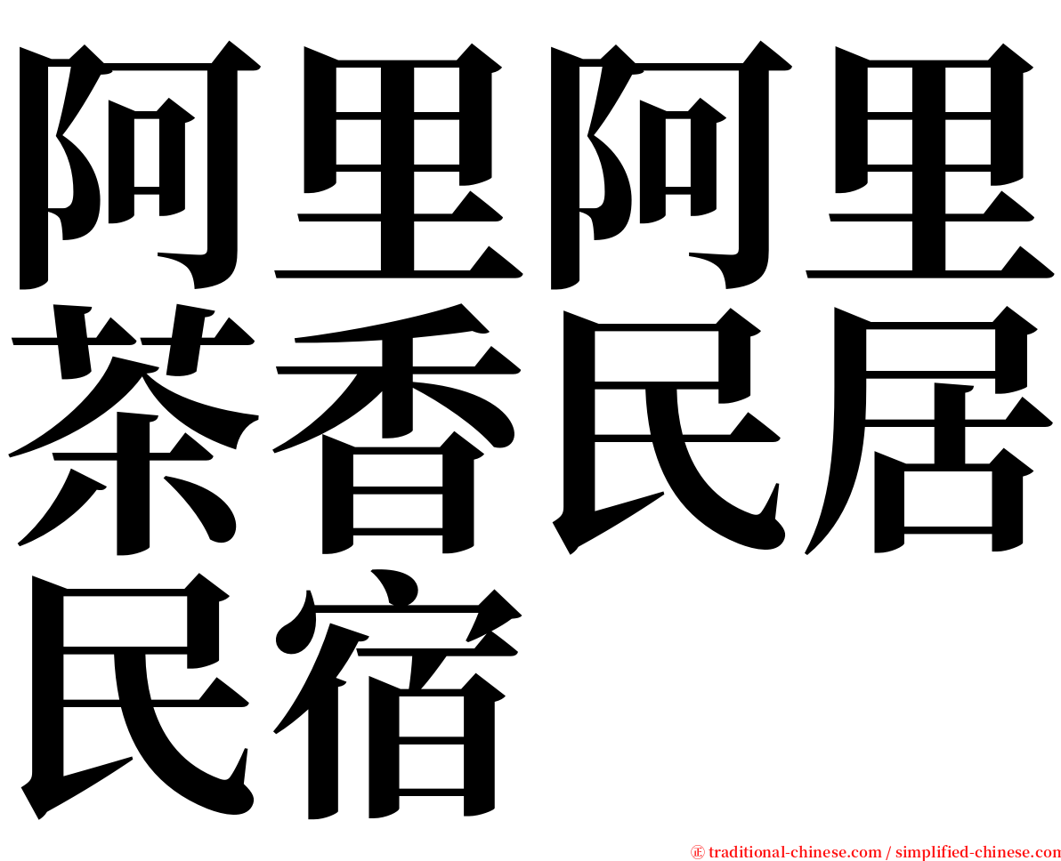 阿里阿里茶香民居民宿 serif font