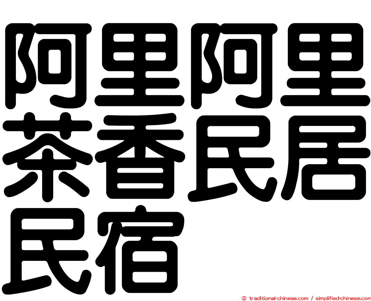 阿里阿里茶香民居民宿