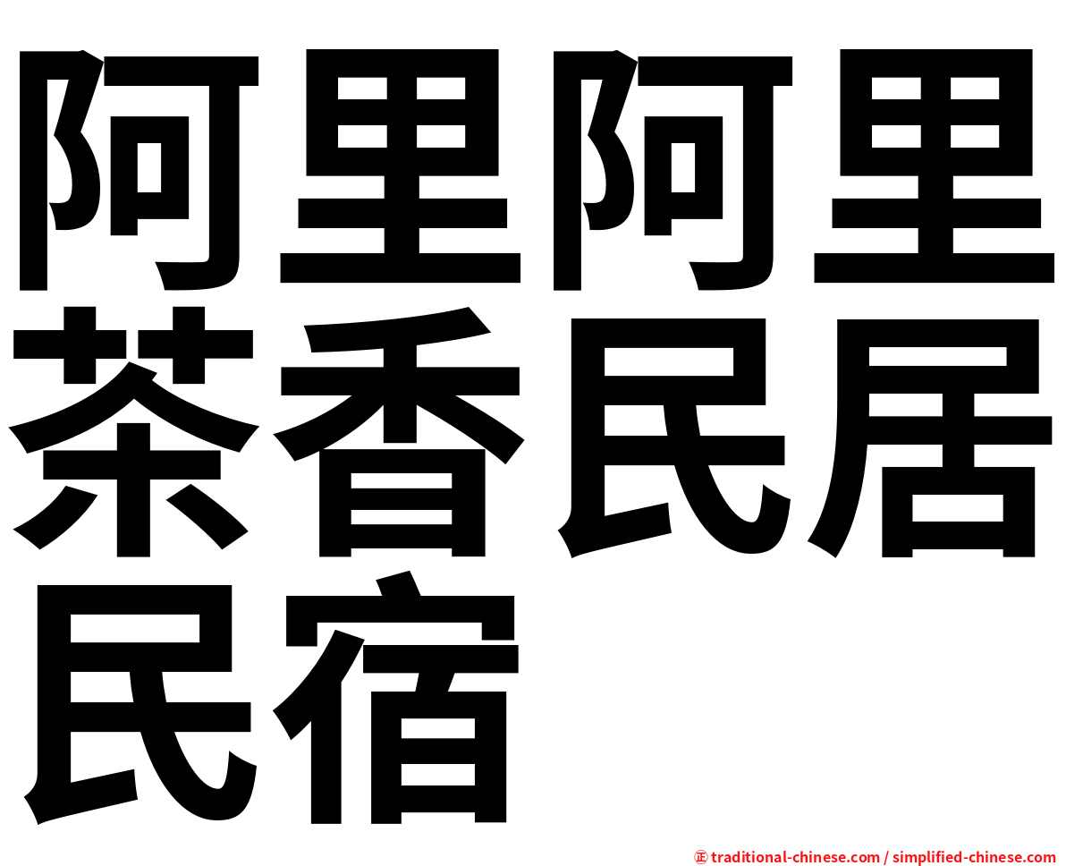 阿里阿里茶香民居民宿