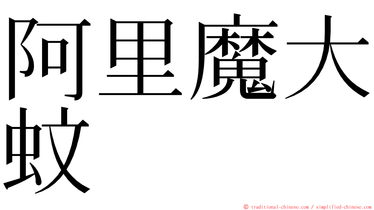 阿里魔大蚊 ming font