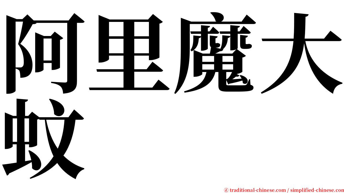 阿里魔大蚊 serif font