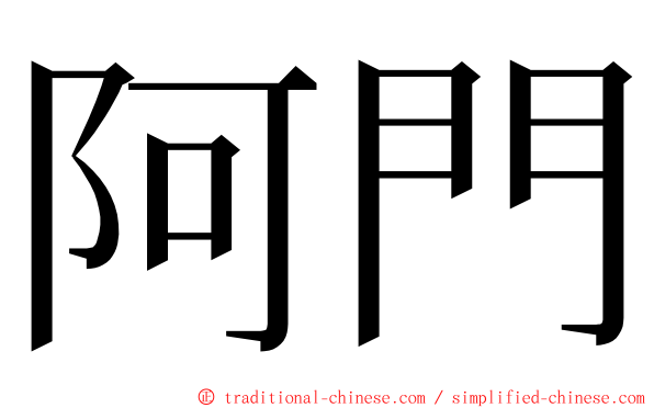 阿門 ming font