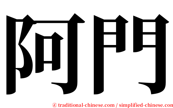 阿門 serif font