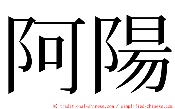 阿陽 ming font