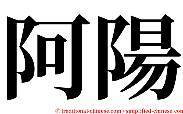 阿陽 serif font