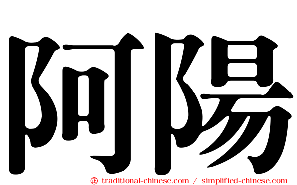 阿陽