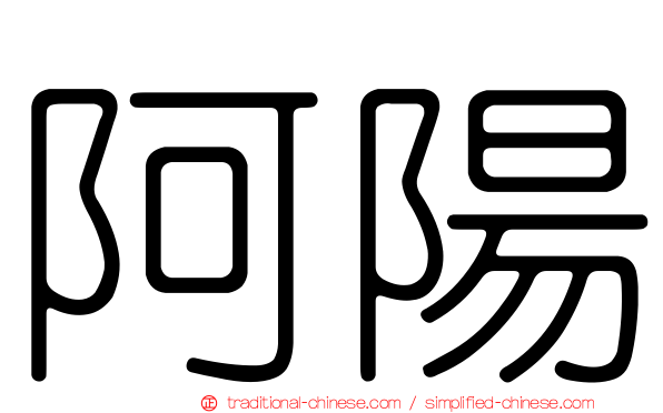 阿陽