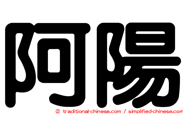 阿陽