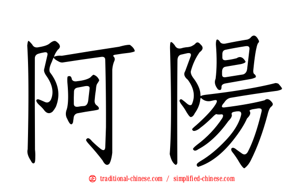 阿陽