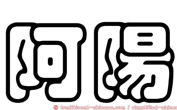 阿陽