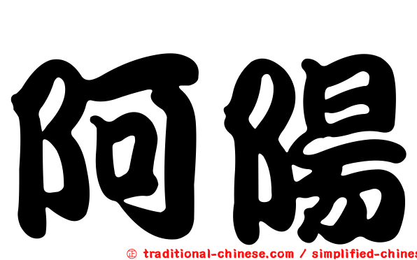 阿陽