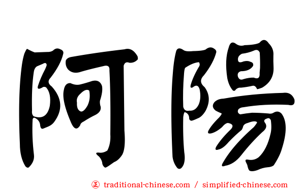 阿陽