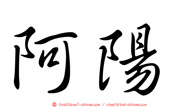阿陽