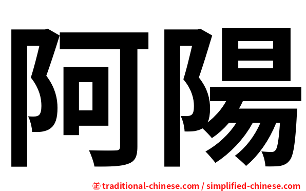 阿陽