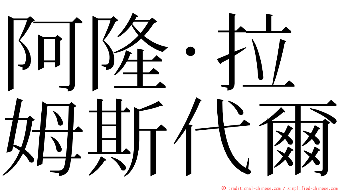 阿隆·拉姆斯代爾 ming font