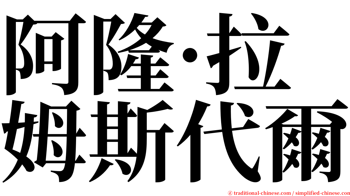 阿隆·拉姆斯代爾 serif font