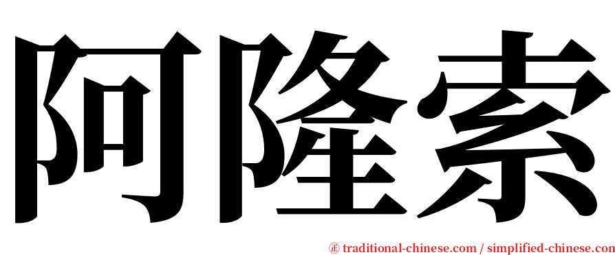 阿隆索 serif font