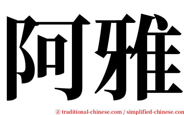 阿雅 serif font