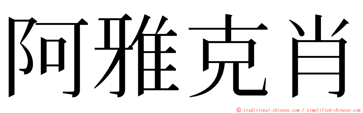 阿雅克肖 ming font