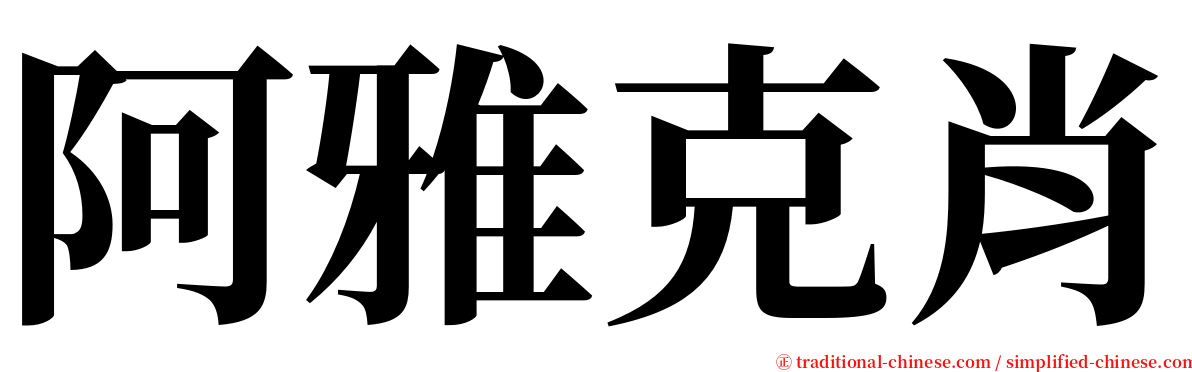 阿雅克肖 serif font