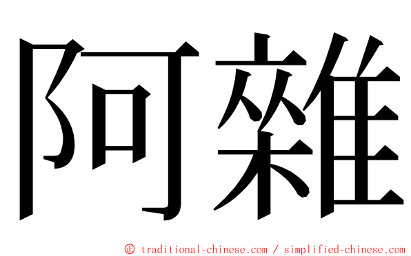 阿雜 ming font