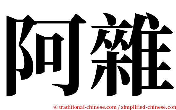 阿雜 serif font