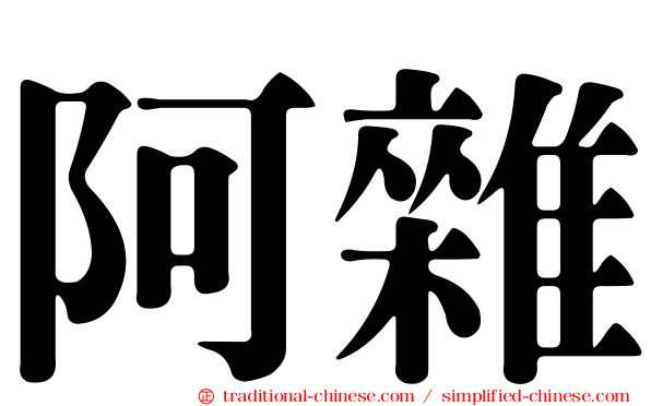 阿雜