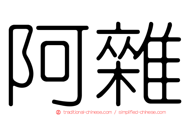 阿雜