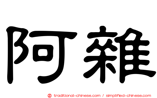 阿雜