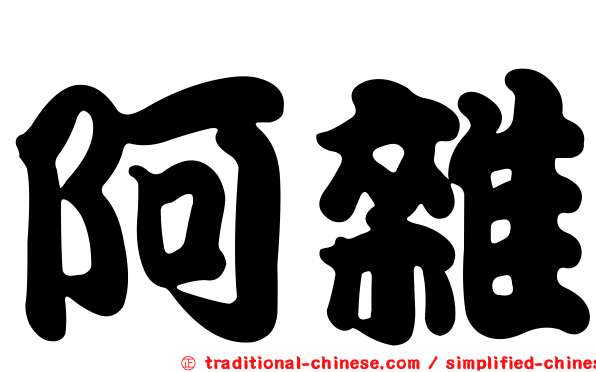 阿雜