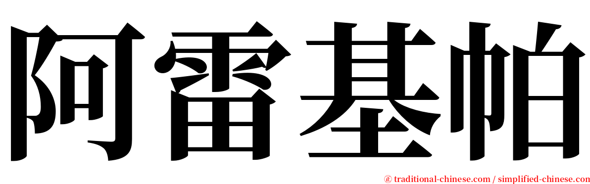 阿雷基帕 serif font