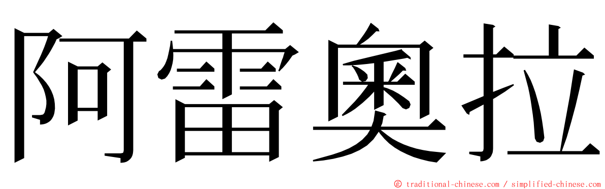 阿雷奧拉 ming font