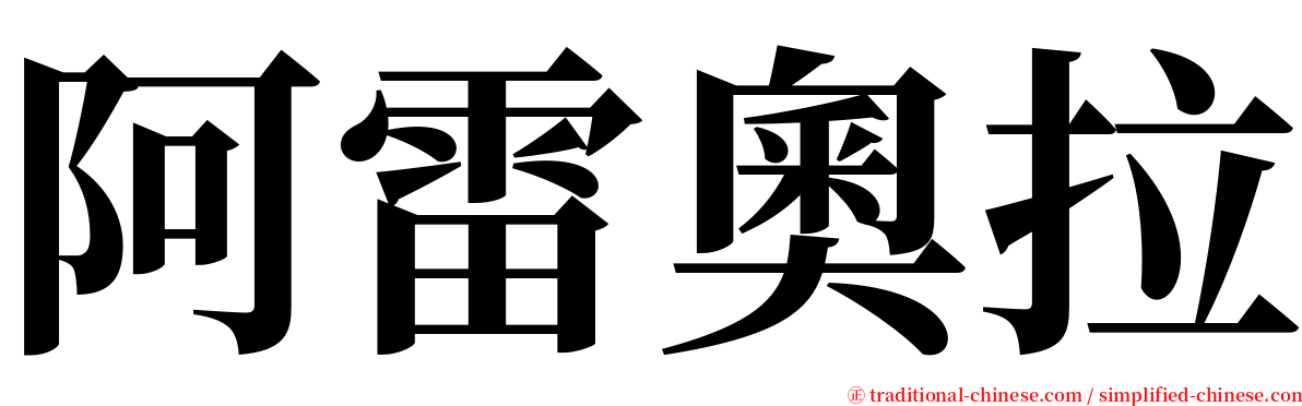 阿雷奧拉 serif font