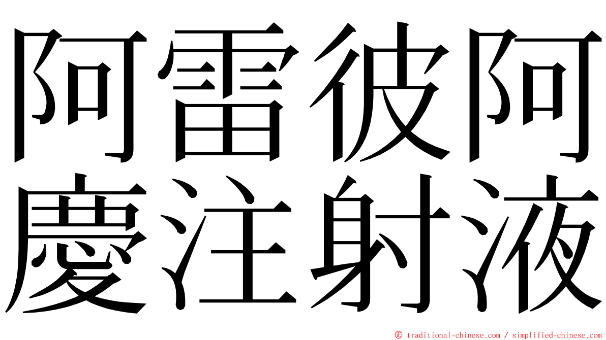 阿雷彼阿慶注射液 ming font