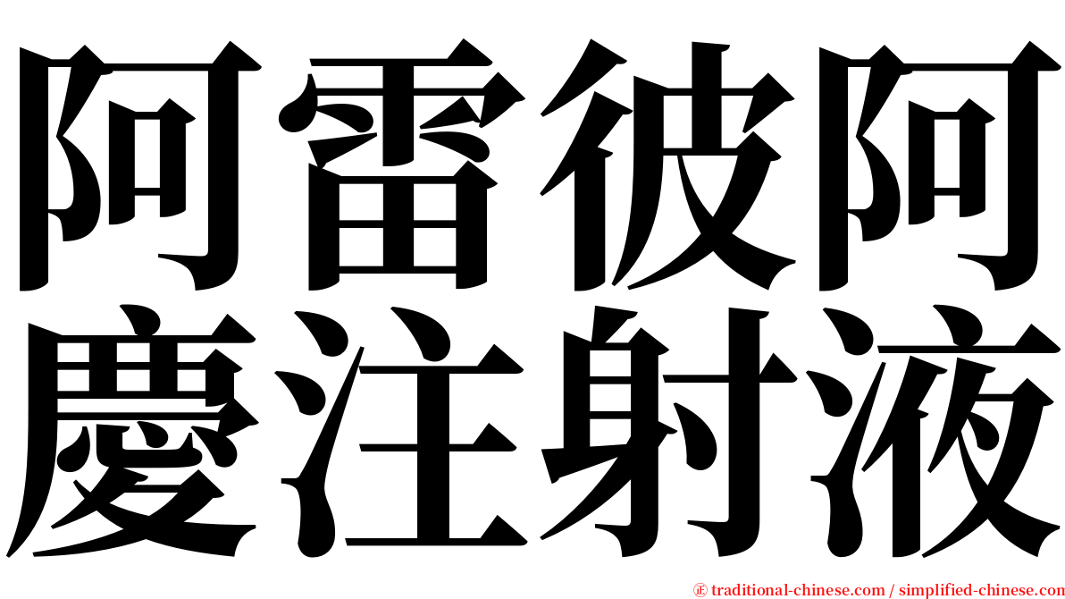 阿雷彼阿慶注射液 serif font