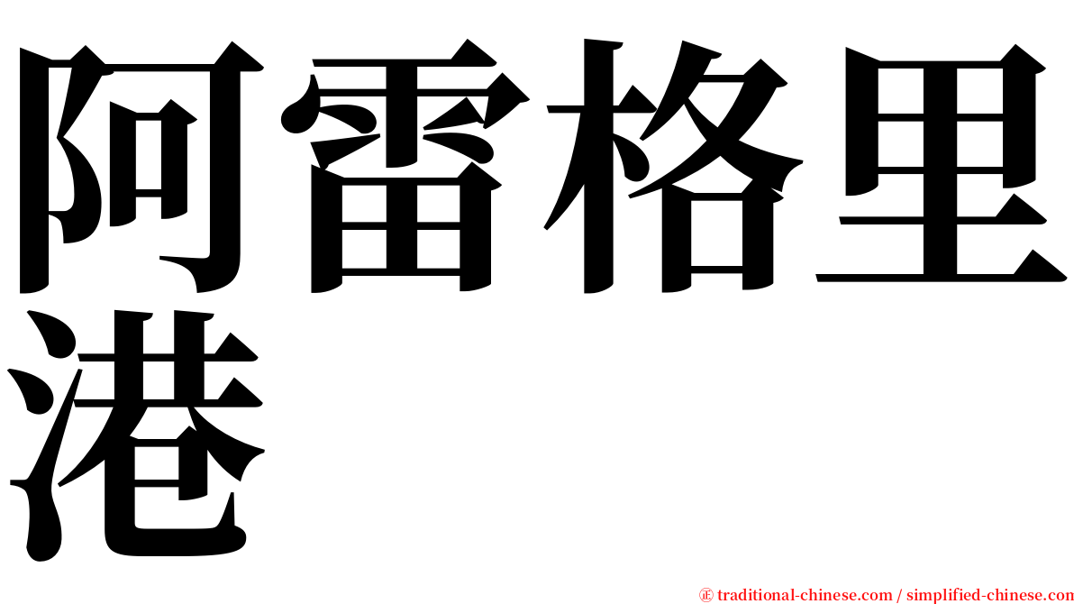 阿雷格里港 serif font