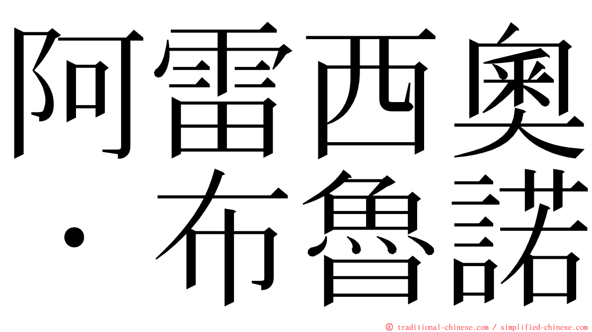 阿雷西奧・布魯諾 ming font