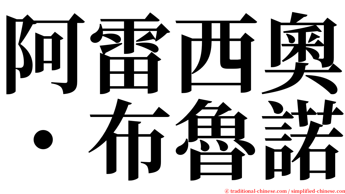 阿雷西奧・布魯諾 serif font